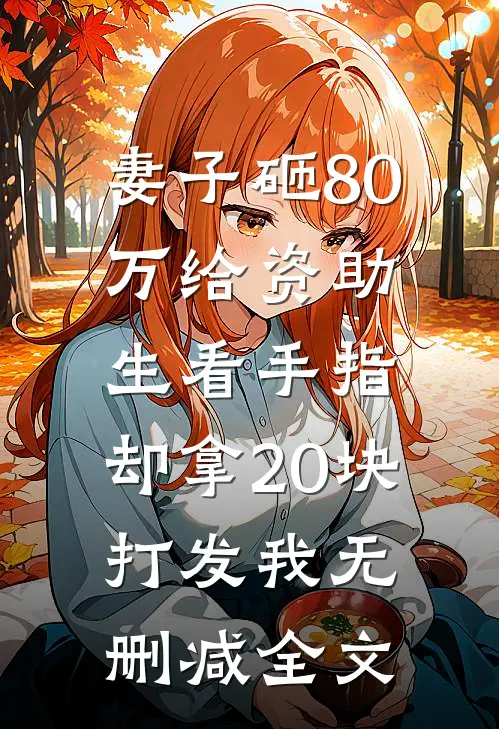 妻子砸80万给资助生看手指，却拿20块打发我无删减全文