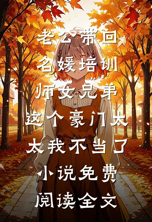 老公带回名媛培训师女兄弟，这个豪门太太我不当了小说免费阅读全文
