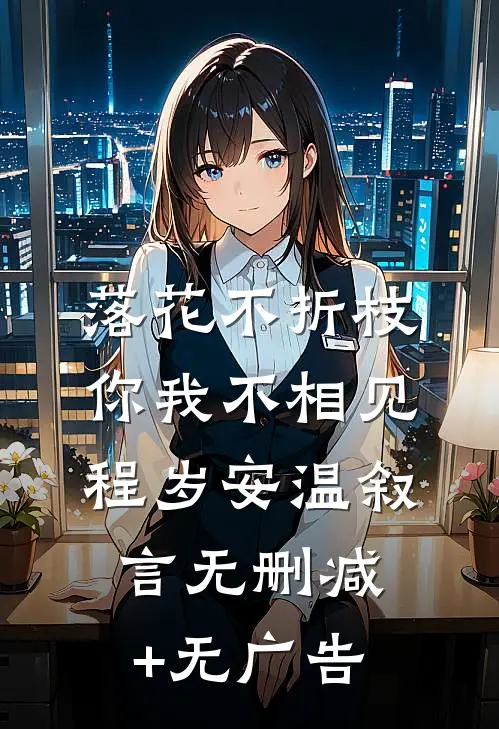 落花不折枝，你我不相见程岁安温叙言无删减+无广告