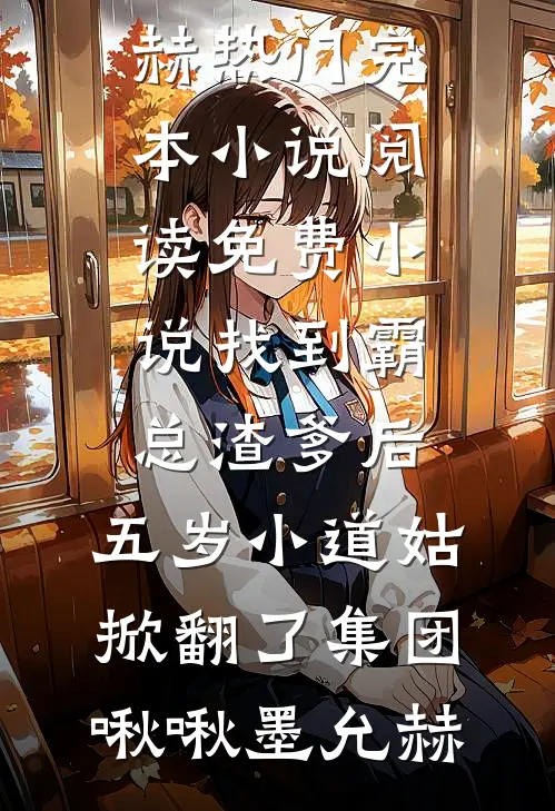找到霸总渣爹后，五岁小道姑掀翻了集团啾啾墨允赫热门完本小说_阅读免费小说找到霸总渣爹后，五岁小道姑掀翻了集团(啾啾墨允赫)