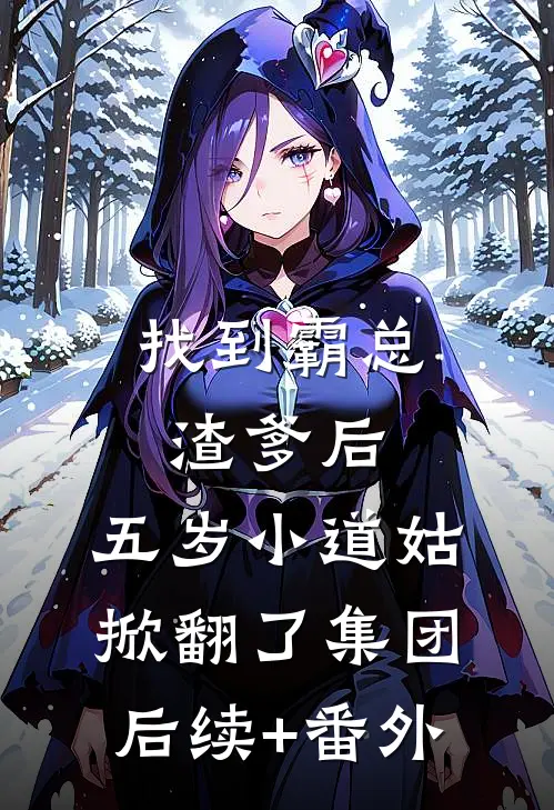 找到霸总渣爹后，五岁小道姑掀翻了集团后续+番外