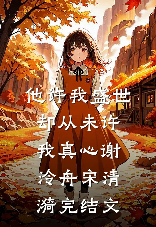 他许我盛世，却从未许我真心谢泠舟宋清漪完结文