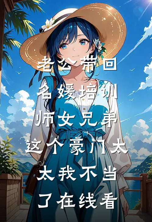 老公带回名媛培训师女兄弟，这个豪门太太我不当了在线看