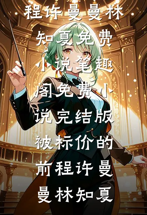 被标价的前程(许曼曼林知夏)免费小说笔趣阁_免费小说完结版被标价的前程许曼曼林知夏