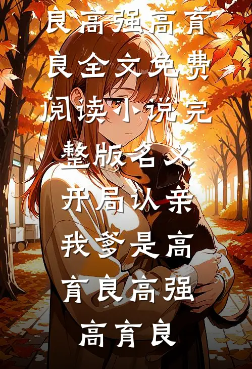 名义：开局认亲，我爹是高育良高强高育良全文免费阅读_小说完整版名义：开局认亲，我爹是高育良(高强高育良)