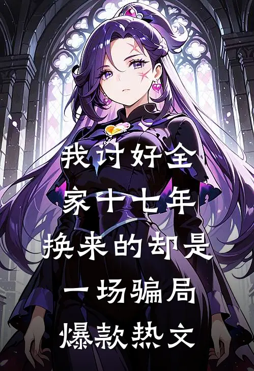 我讨好全家十七年，换来的却是一场骗局爆款热文