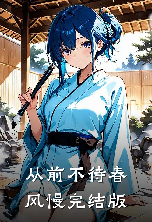 从前不待春风慢完结版
