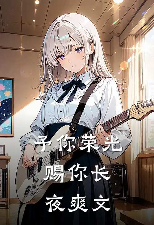 予你荣光，赐你长夜爽文