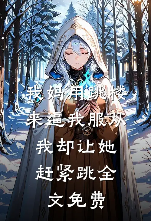 我妈用跳楼来逼我服从，我却让她赶紧跳全文免费