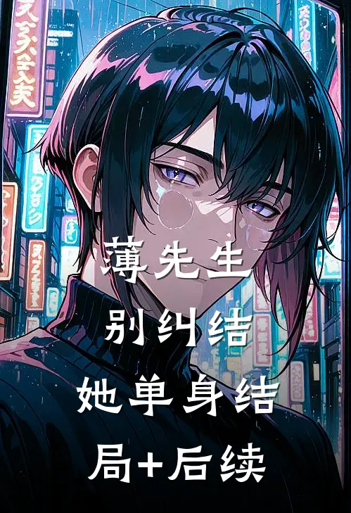 薄先生，别纠结，她单身结局+后续