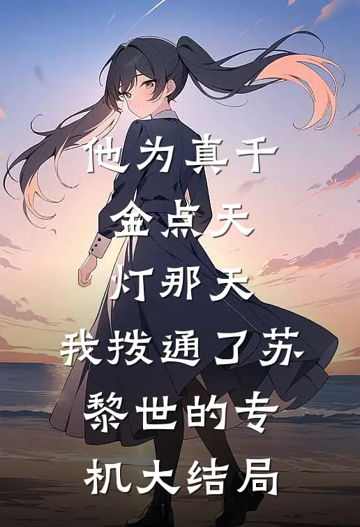 他为真千金点天灯那天，我拨通了苏黎世的专机大结局