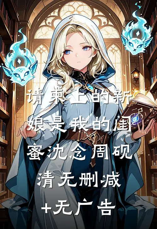 请柬上的新娘是我的闺蜜沈念周砚清无删减+无广告