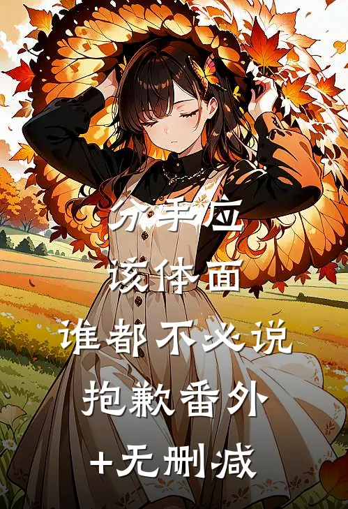 分手应该体面，谁都不必说抱歉番外+无删减