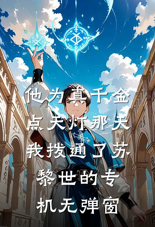 他为真千金点天灯那天，我拨通了苏黎世的专机无弹窗