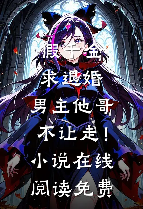 假千金求退婚，男主他哥不让走！小说在线阅读免费