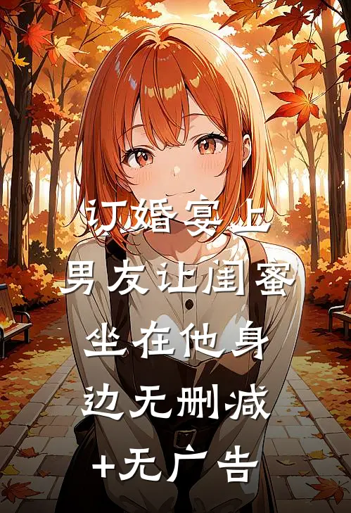 订婚宴上，男友让闺蜜坐在他身边无删减+无广告