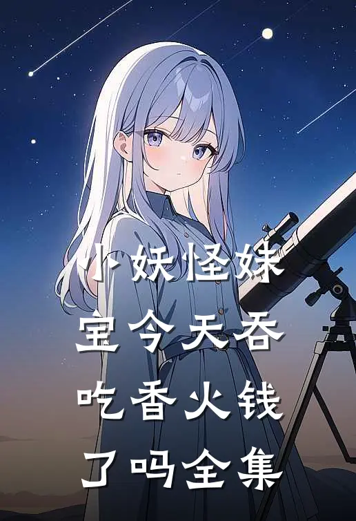 小妖怪妹宝今天吞吃香火钱了吗全集