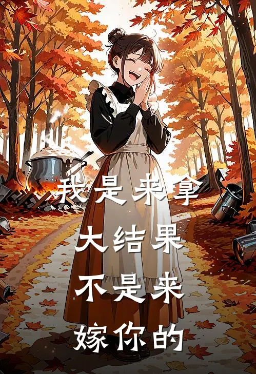 我是来拿大结果，不是来嫁你的