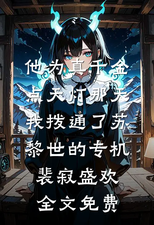 他为真千金点天灯那天，我拨通了苏黎世的专机裴寂盛欢全文免费