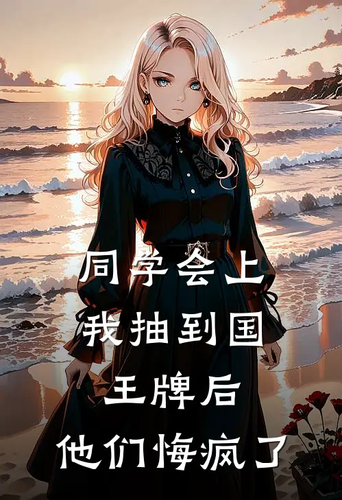 同学会上我抽到国王牌后，他们悔疯了