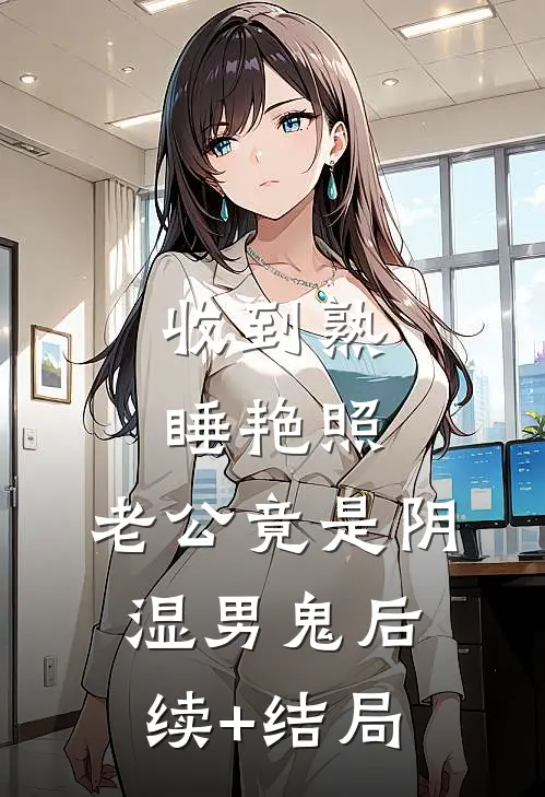 收到熟睡艳照，老公竟是阴湿男鬼后续+结局