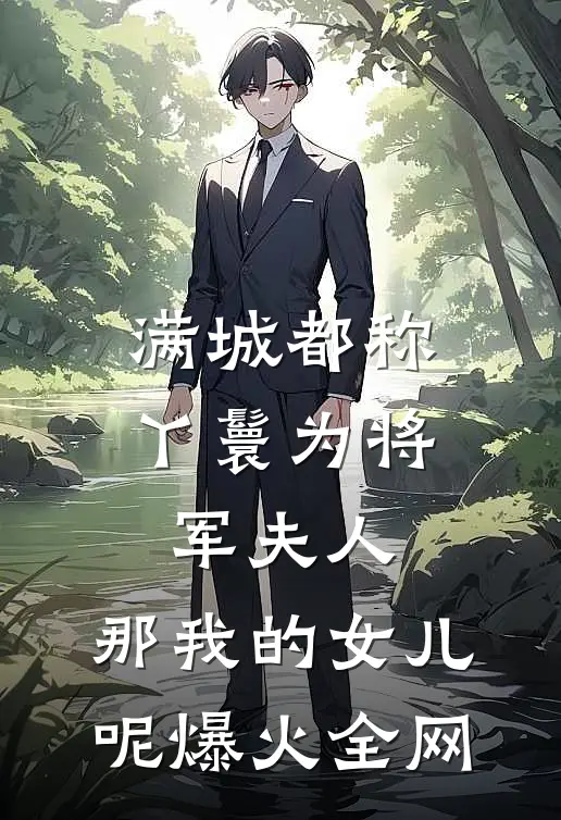 满城都称丫鬟为将军夫人，那我的女儿呢爆火全网