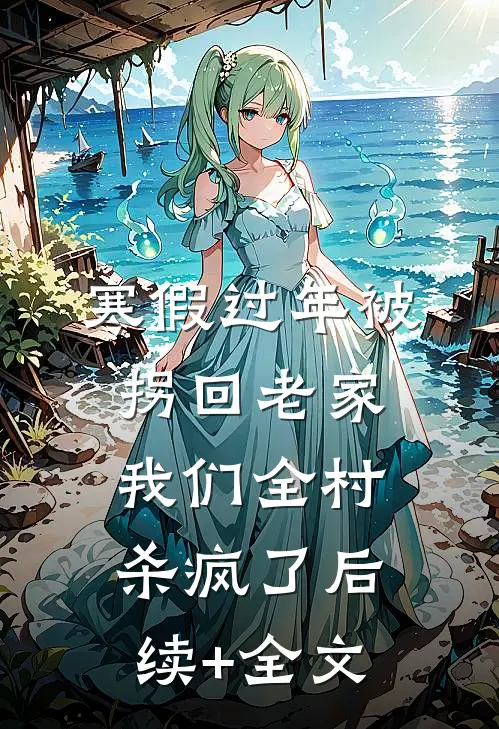 寒假过年被拐回老家，我们全村杀疯了后续+全文