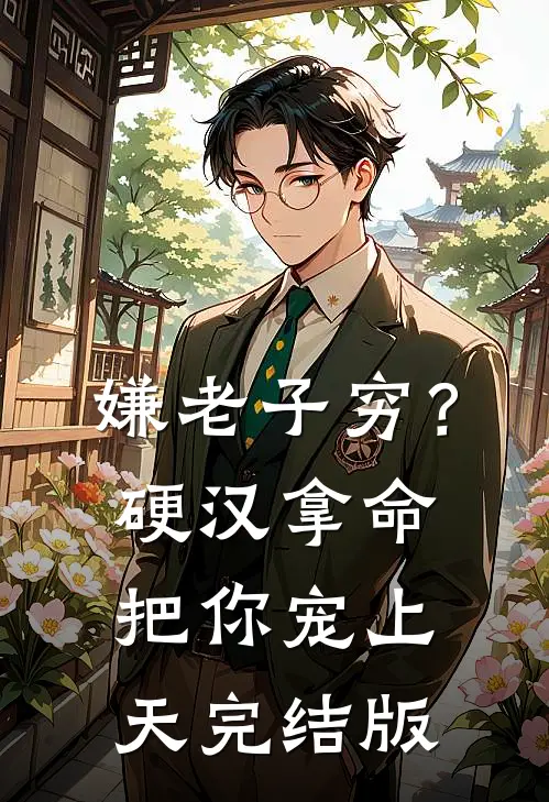 嫌老子穷？硬汉拿命把你宠上天完结版