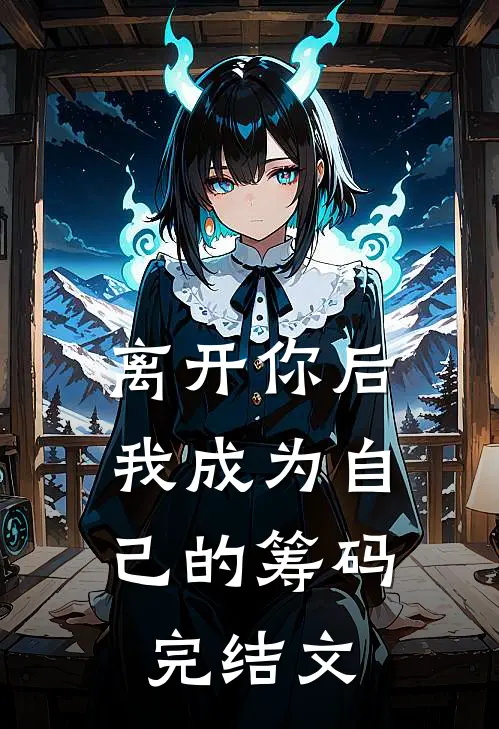 离开你后，我成为自己的筹码完结文
