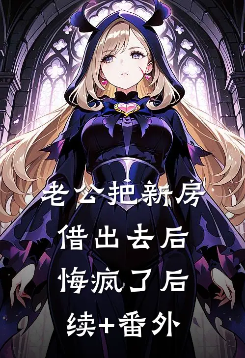 老公把新房借出去后，悔疯了后续+番外