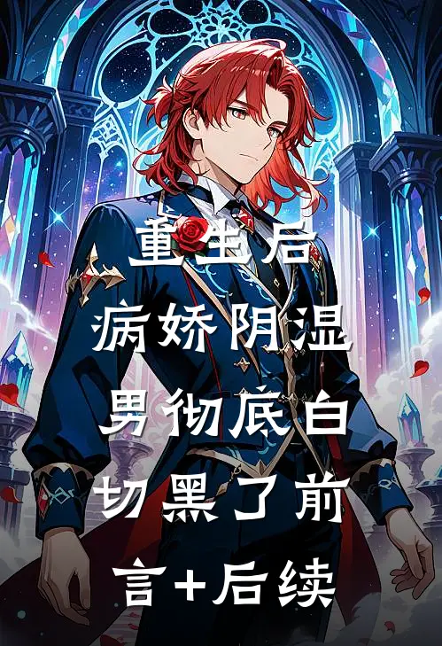 重生后，病娇阴湿男彻底白切黑了前言+后续