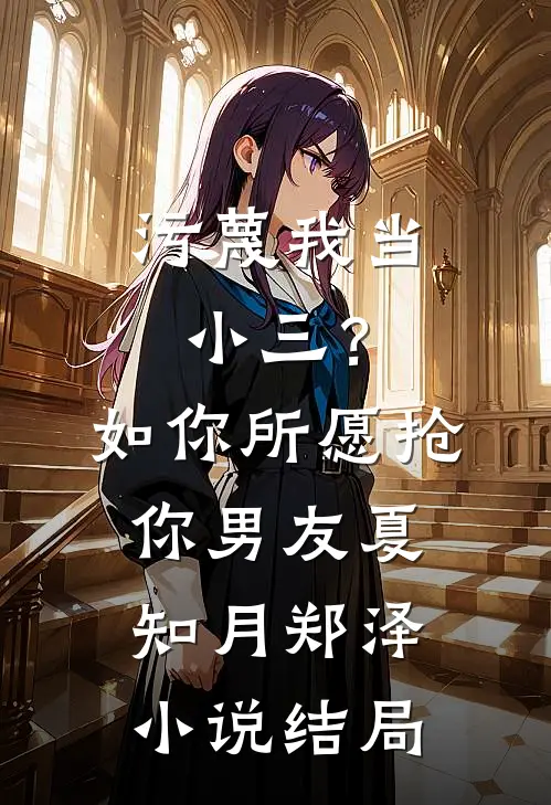 污蔑我当小三？如你所愿抢你男友夏知月郑泽小说结局