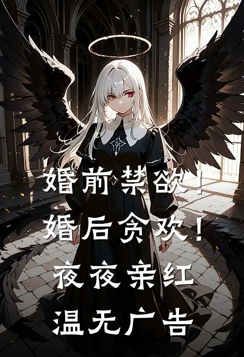 婚前禁欲！婚后贪欢！夜夜亲红温无广告