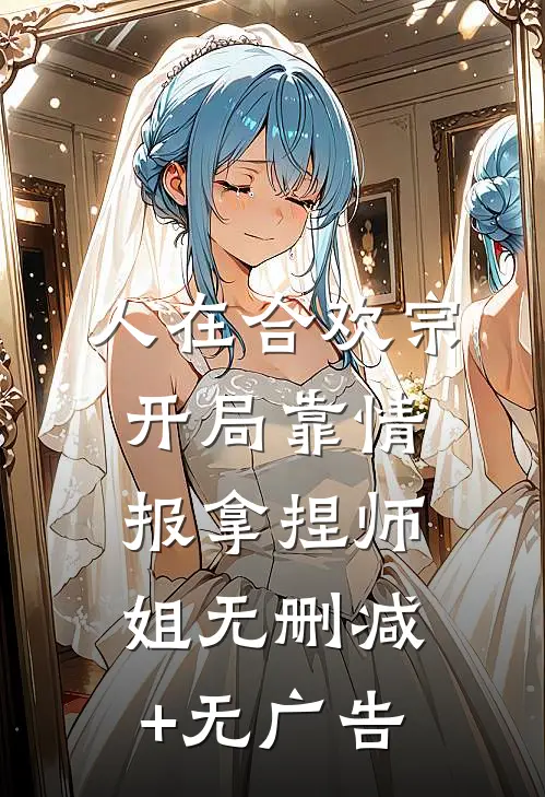 人在合欢宗，开局靠情报拿捏师姐无删减+无广告