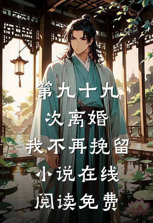 第九十九次离婚，我不再挽留小说在线阅读免费