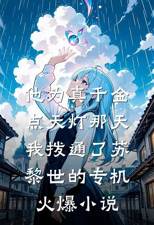 他为真千金点天灯那天，我拨通了苏黎世的专机火爆小说