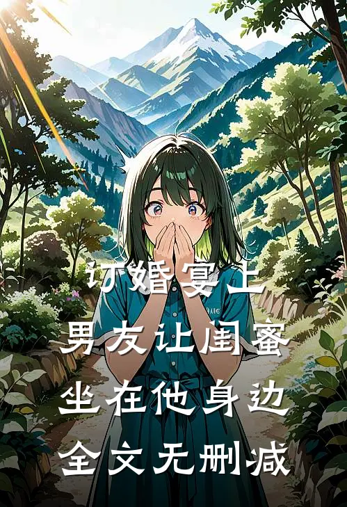 订婚宴上，男友让闺蜜坐在他身边全文无删减