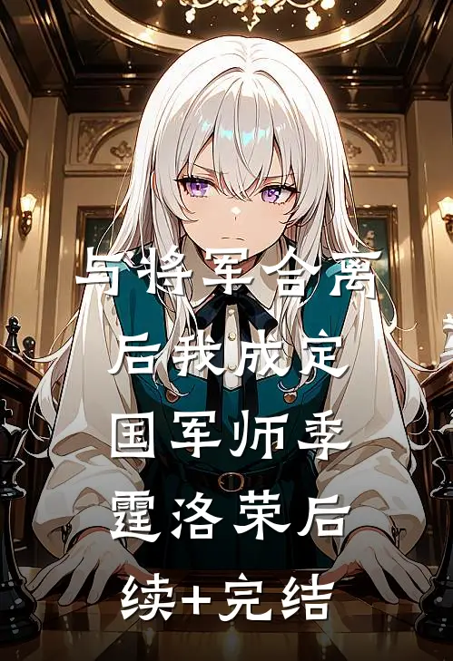 与将军合离后我成定国军师季霆洛荣后续+完结