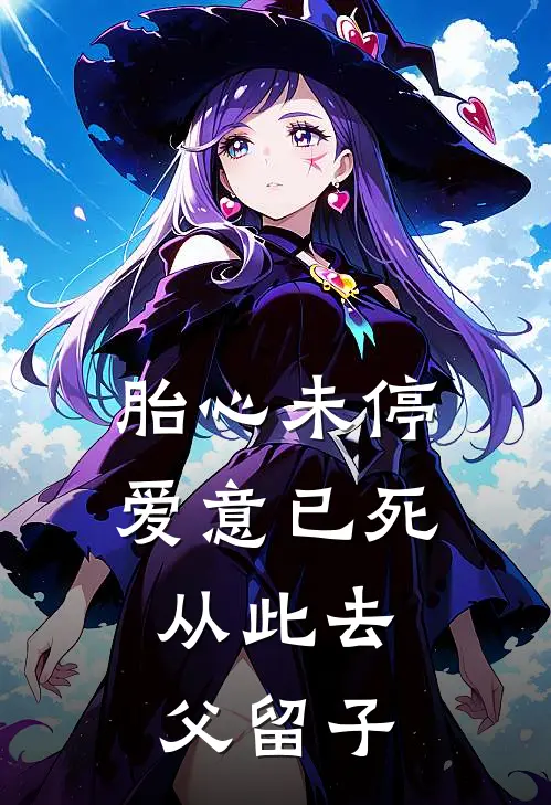 胎心未停，爱意已死，从此去父留子