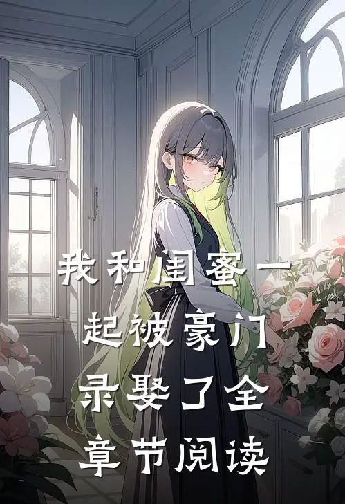我和闺蜜一起被豪门录娶了全章节阅读