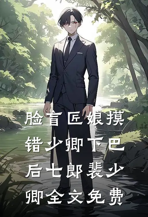 脸盲匠娘摸错少卿下巴后七郎裴少卿全文免费