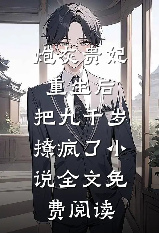 炮灰贵妃重生后，把九千岁撩疯了小说全文免费阅读