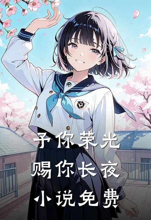 予你荣光，赐你长夜小说免费