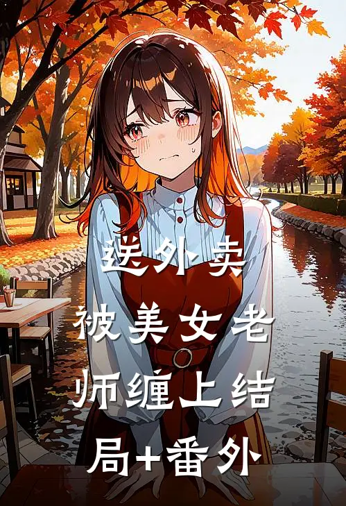 送外卖，被美女老师缠上结局+番外