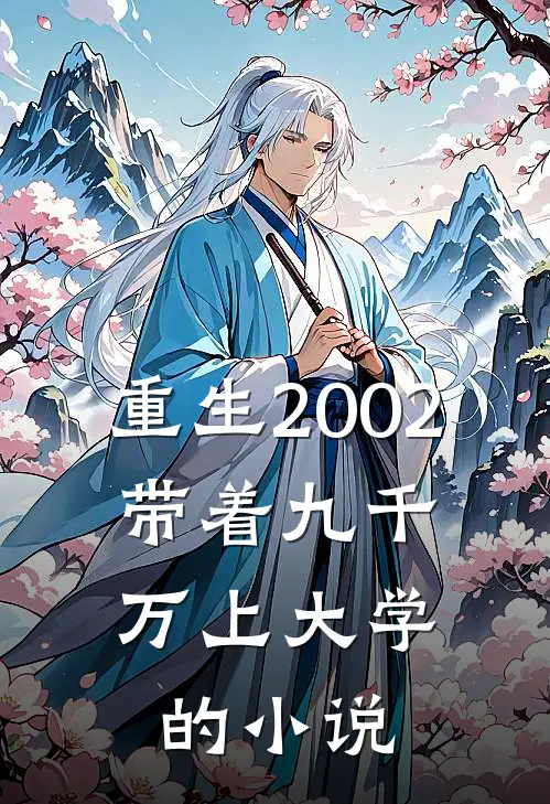 重生2002，带着九千万上大学的小说