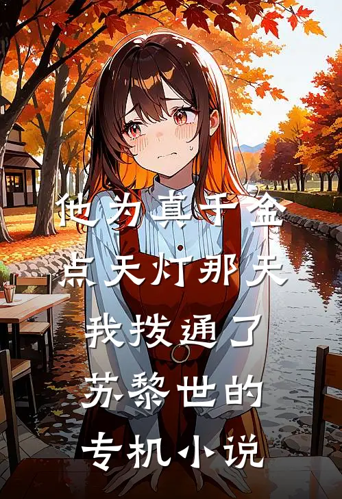 他为真千金点天灯那天，我拨通了苏黎世的专机小说