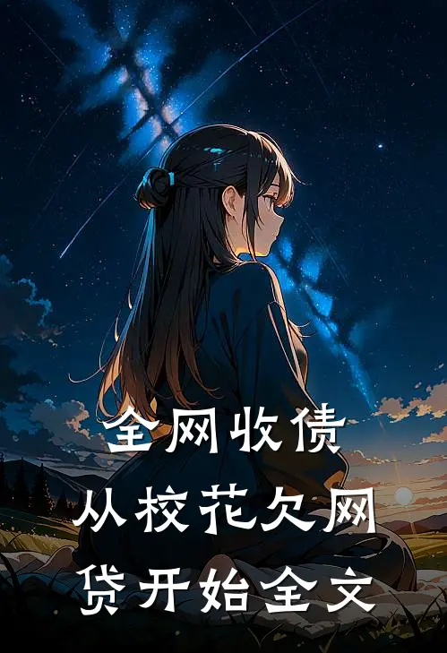 全网收债，从校花欠网贷开始全文