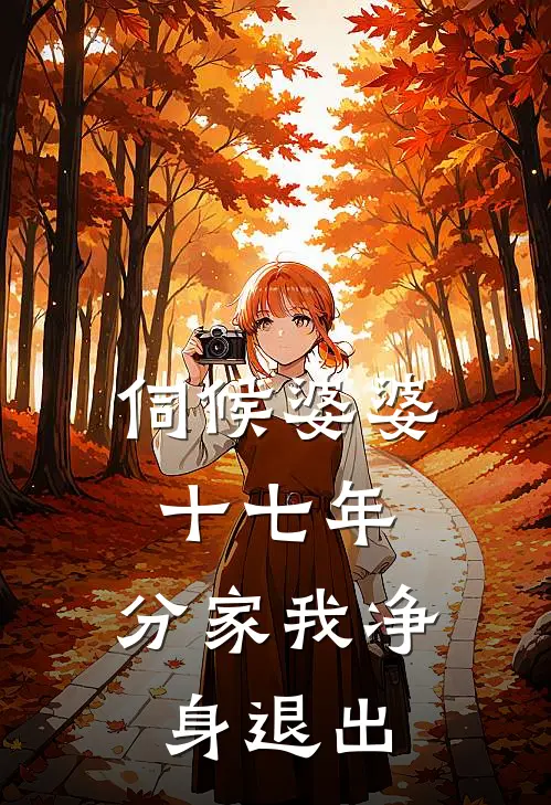 伺候婆婆十七年，分家我净身退出