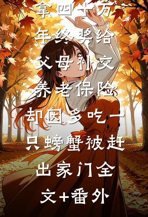 拿四十万年终奖给父母补交养老保险，却因多吃一只螃蟹被赶出家门全文+番外