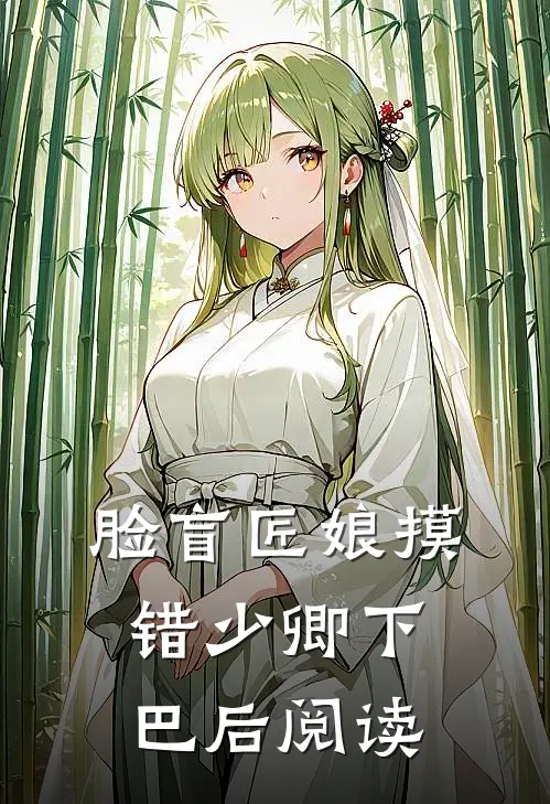脸盲匠娘摸错少卿下巴后阅读